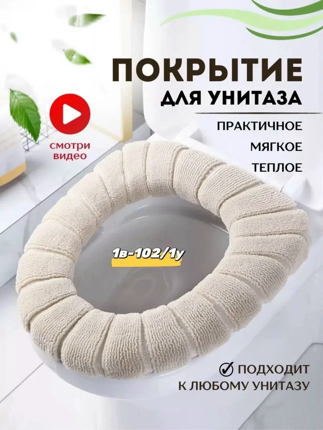 Ремень Мягкое покрытие для унитаза, микрофибра — фото 1