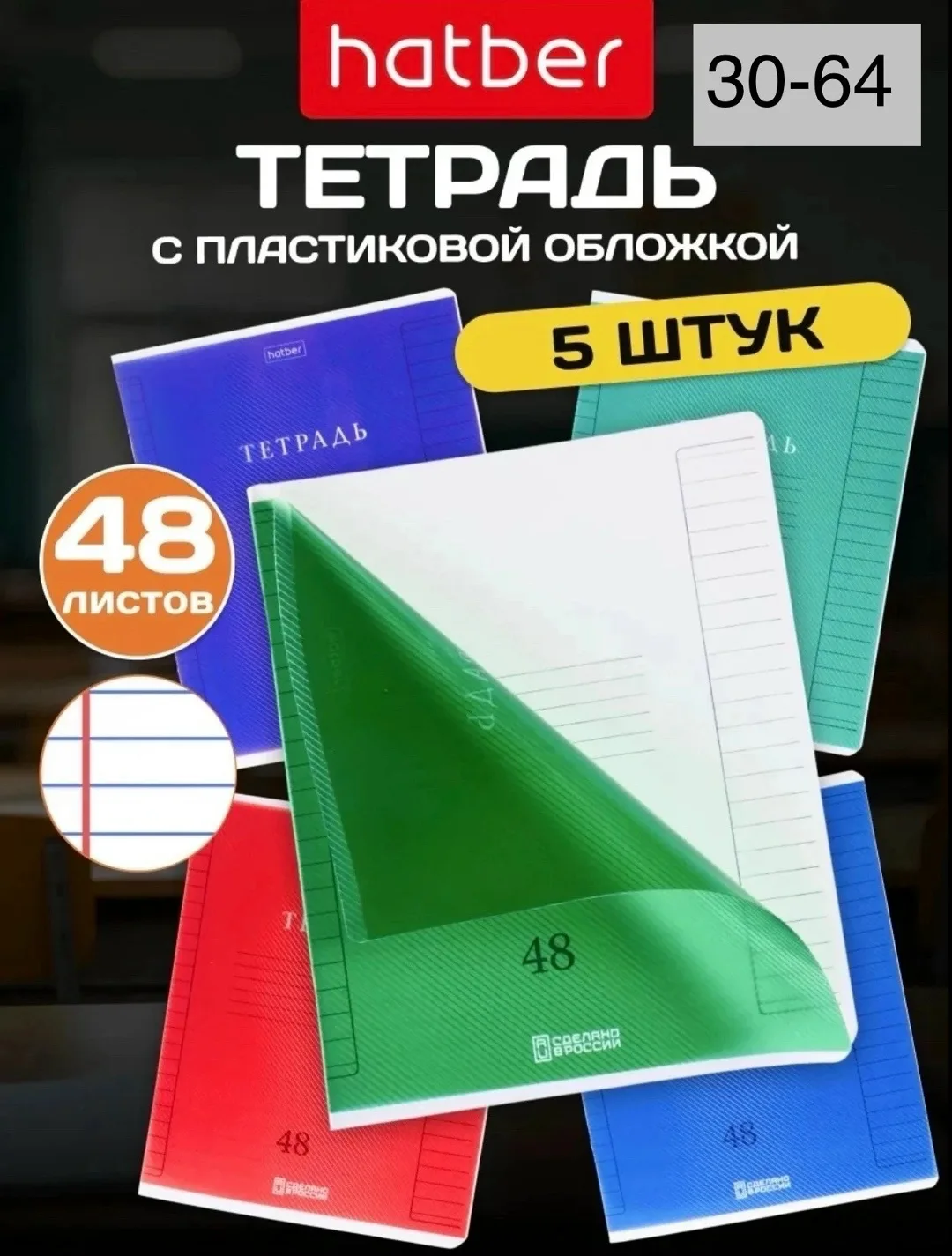 Забудьте о помятых и испачканных тетрадях Наш набор из 5 тетрадей в линейку с прочной пластиковой обложкой станет надежн