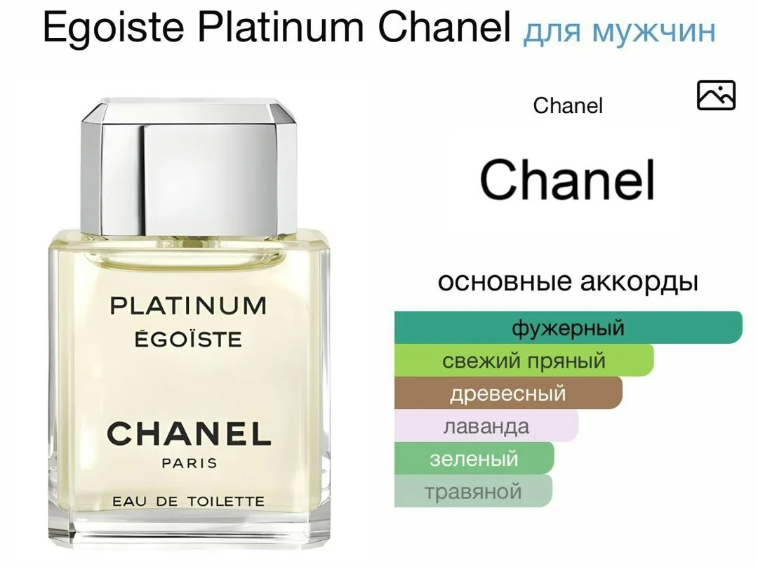 Egoiste Platinum Chanel — древесный цветочный мускусный аромат — фото 4