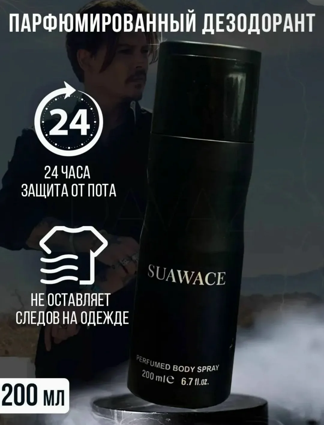 Мужской дезодорант-спрей Suawace объем, арабская версия популярного парфюма.Главное