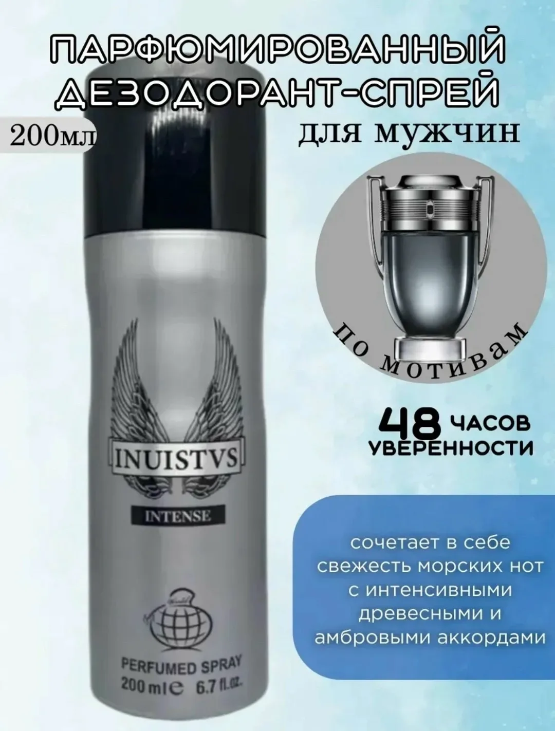 Мужской дезодорант-спрей Inuistvs Intense от Fragrance World ОАЭ