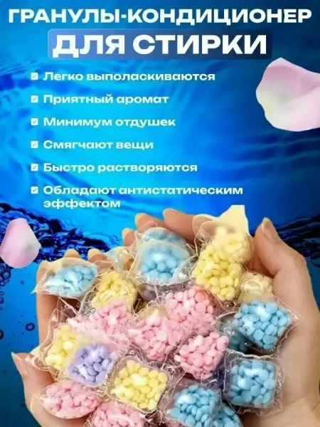 Парфюмированный кондиционер для белья в гранулах — фото 48