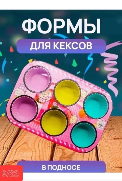 Форма для выпечки кексов — фото 3