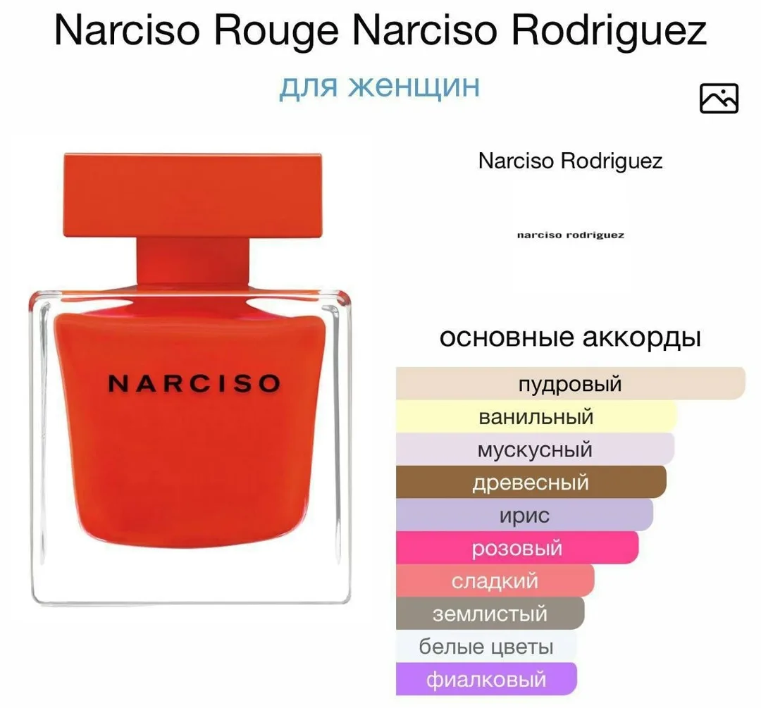 Narciso Rouge Narciso Rodriguez женский цветочно-древесно-мускусный аромат — фото 4