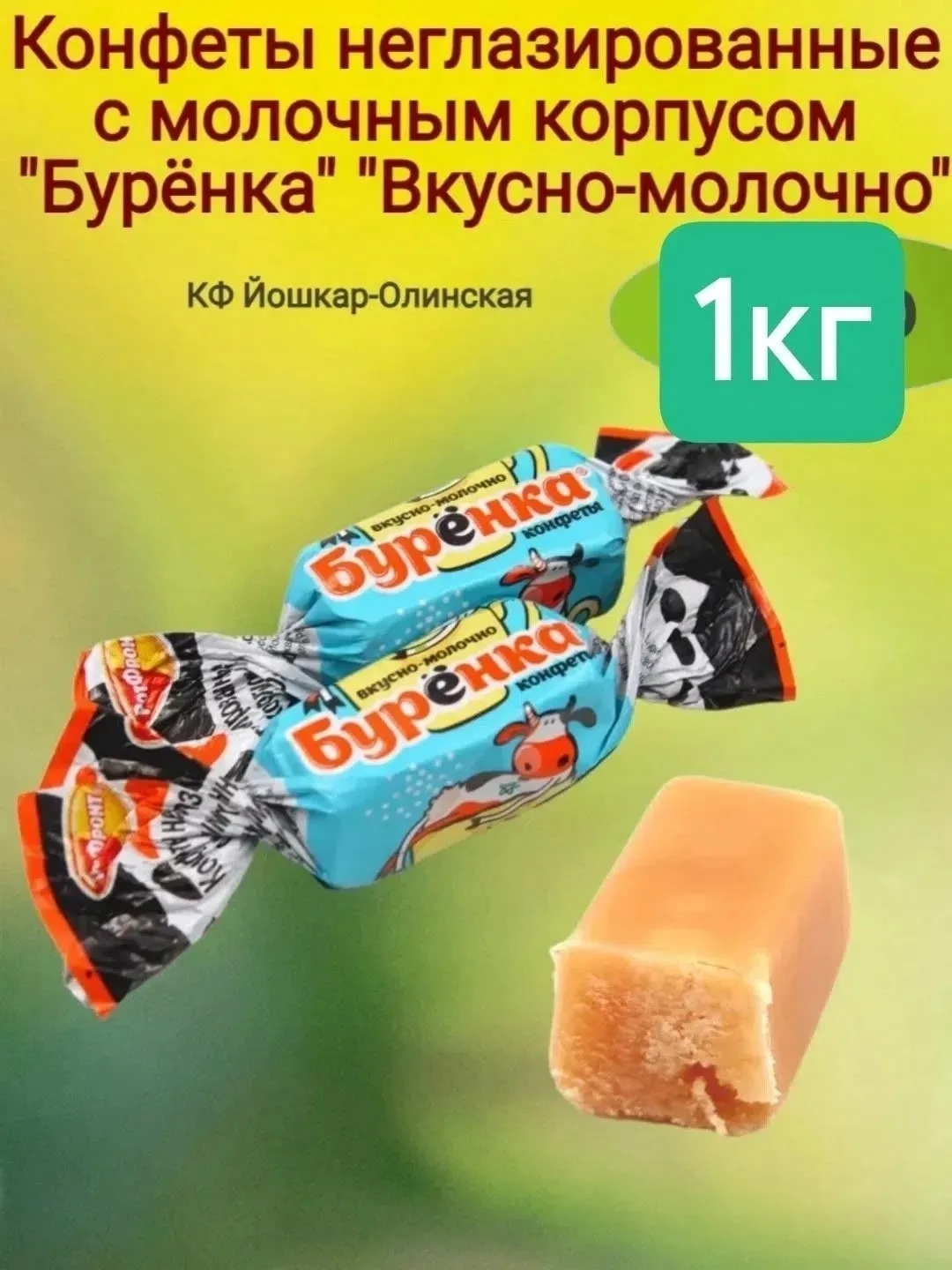 Конфеты Бурёнка Вкусно-молочно — фото 1
