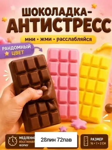 Мягкая сжимаемая игрушка из резины в форме шоколада — фото 6