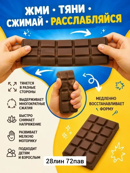 Мягкая сжимаемая игрушка из резины в форме шоколада — фото 1
