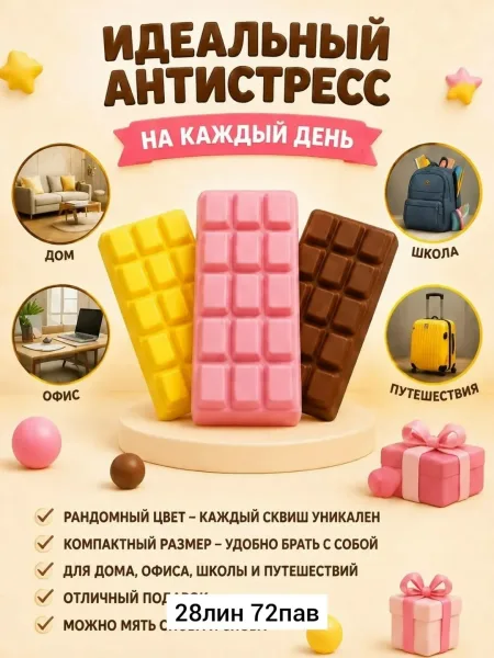 Мягкая сжимаемая игрушка из резины в форме шоколада — фото 8