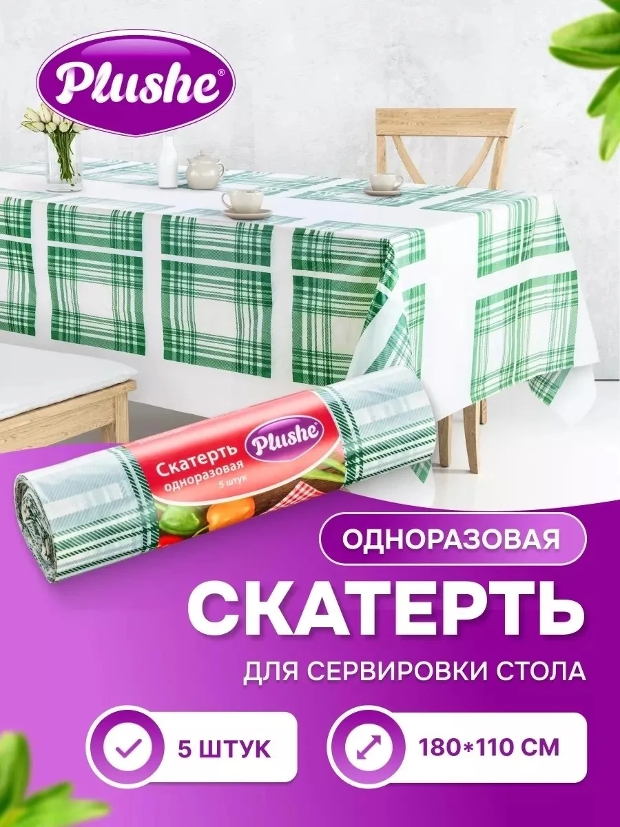 Посуда Скатерть одноразовая в рулоне Клетка — фото 2
