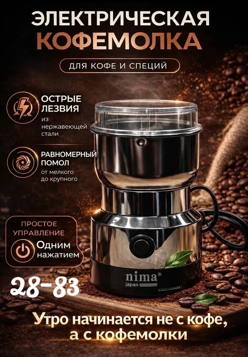 Кофемолка электрическая Nima, измельчитель для кофе и специй — фото 1