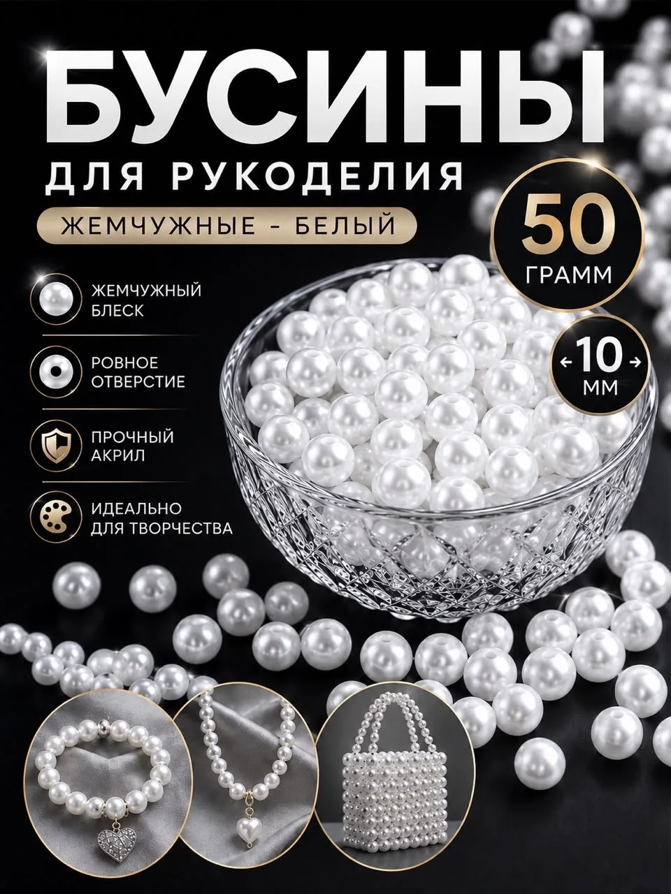 Бусины жемчужные — фото 1