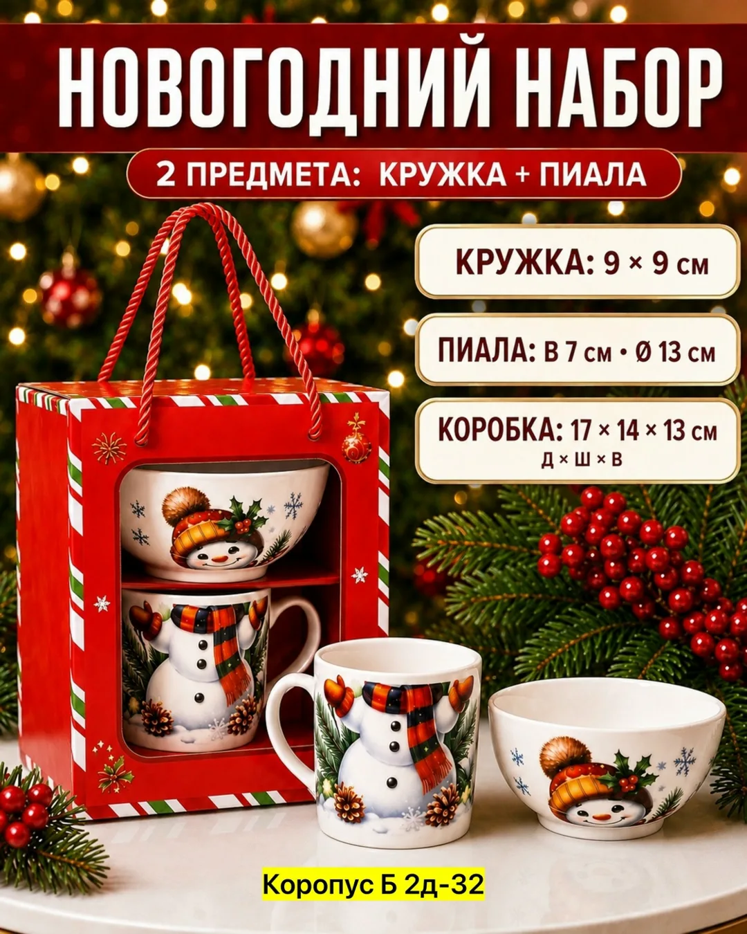 Новогодний Подарочный Набор из керамики — фото 5