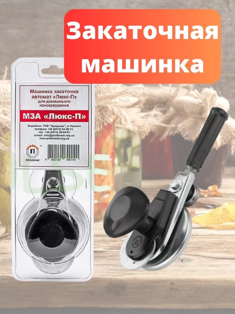 Посуда Машинка закаточная автомат МЗА <Люкс>-П — фото 1