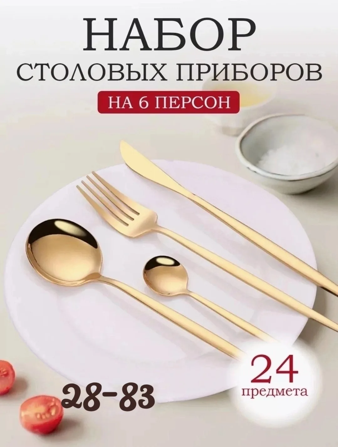 Набор столовых приборов на 6 персон — фото 1