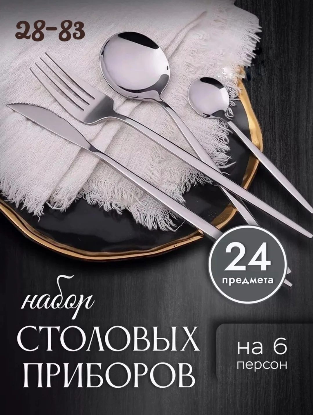 Набор столовых приборов на 6 персон из нержавеющей стали — фото 1