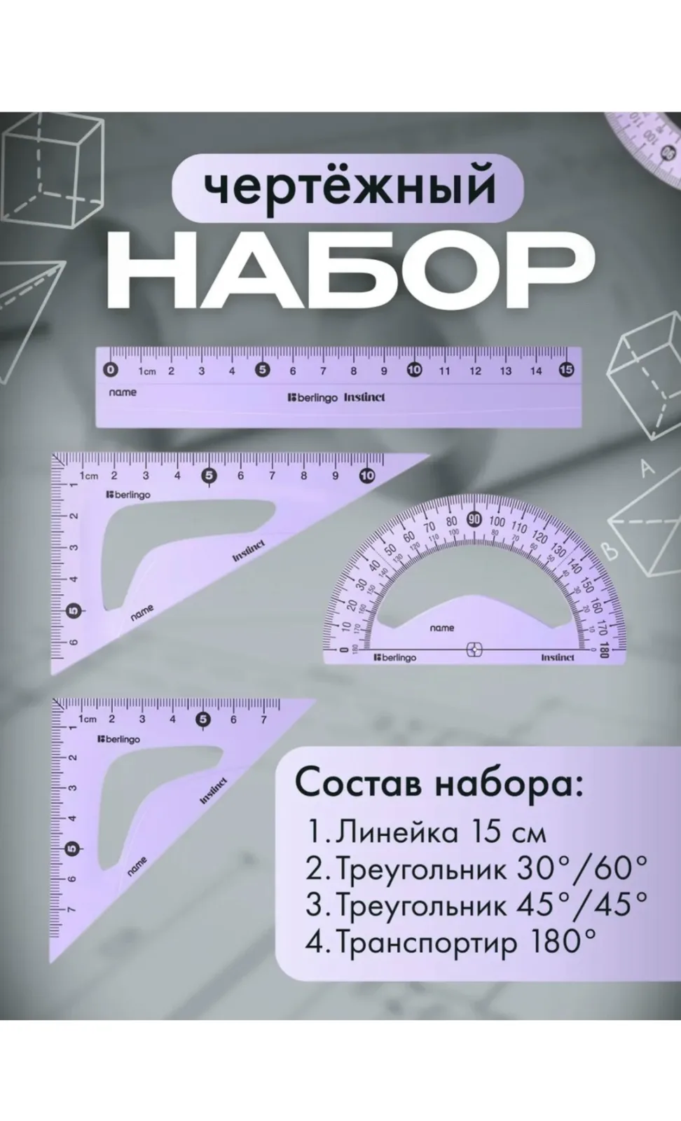 Набор линеек чертежный — фото 3