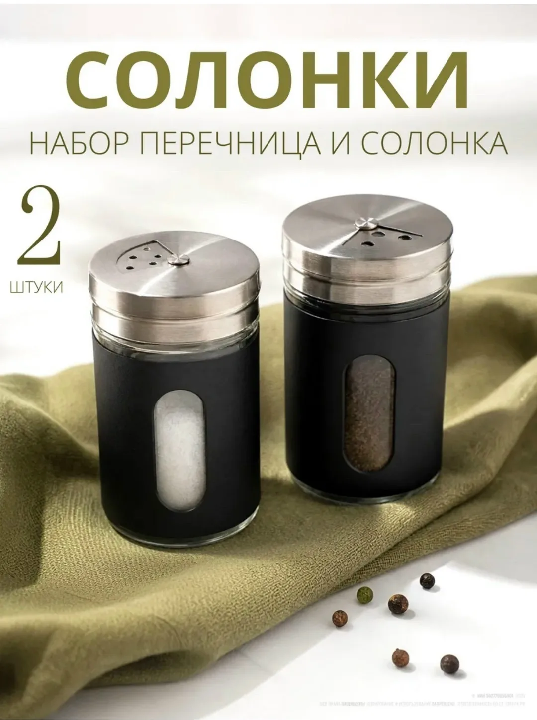 Набор для специй: солонка и перечница 2 штуки — фото 2