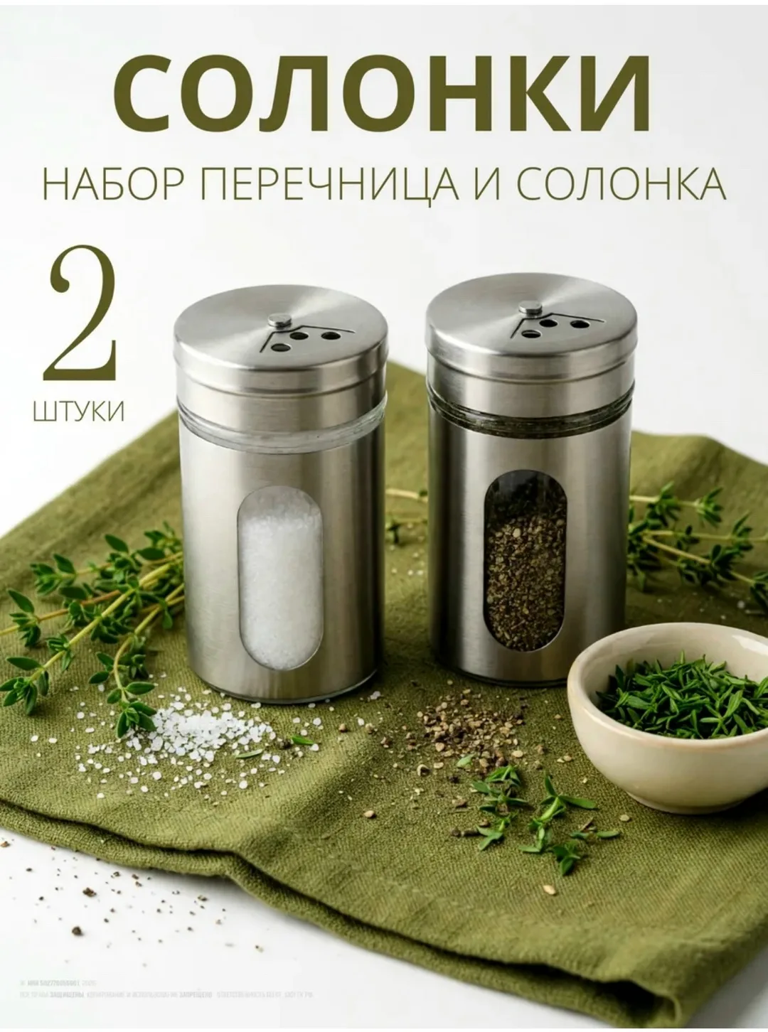 Набор для специй: солонка и перечница 2 штуки — фото 10
