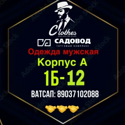 Одежда Мужская корпус А :1Б-12 САДОВОД.