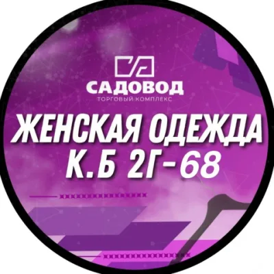 Женская одежда Садовод К/Б,2 Г-68