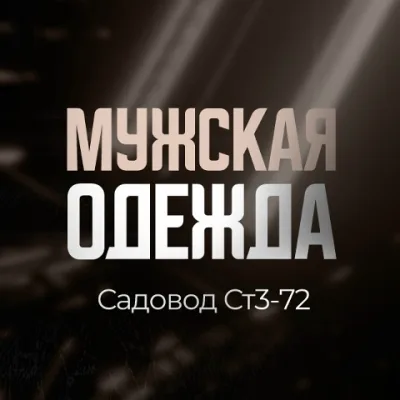Поставщик мужской одежды | Садовод Ст3-72