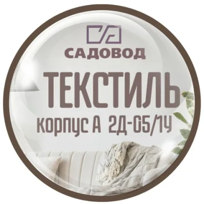 "ТЕКСТИЛЬ САДОВОД" корпус А .2Д-05/1У