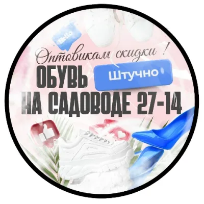 Обувь штучно садовод 27 линя 12 повильон