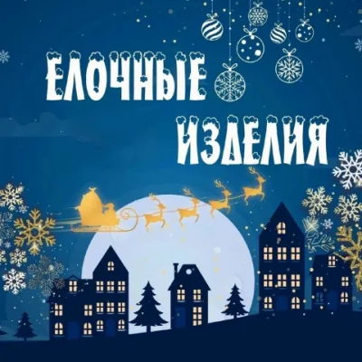 Новогодние Товары 30-61 | Новый год | ТК Садовод