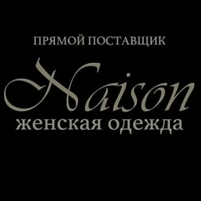 Женская Одежда $ NAISON $ Корпус Б 2А-34