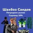 Шахбоз Саидов