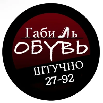 Обувь ШТУЧНО | Габиль | 27 - 92