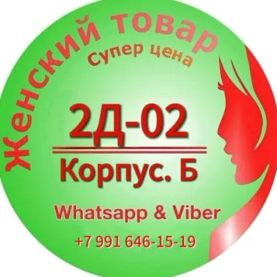 2Д-02 КорпусБ : ЖЕНСКИЙ ТОВАР, СУПЕР ОДЕЖДА !!!