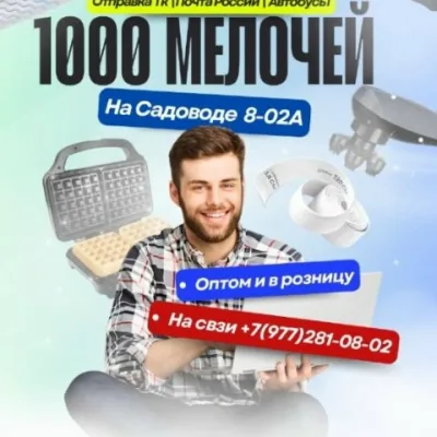 1000 Мелочей 30 линия 78ПавильонРашт Груп
