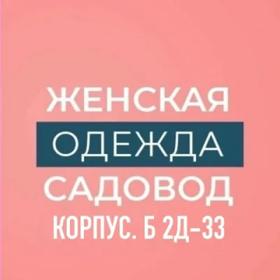 Садовод Женская Одежда | Корпус Б 2д-33