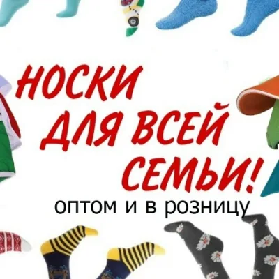 Носки оптм и розница