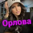 Орлова Орлова