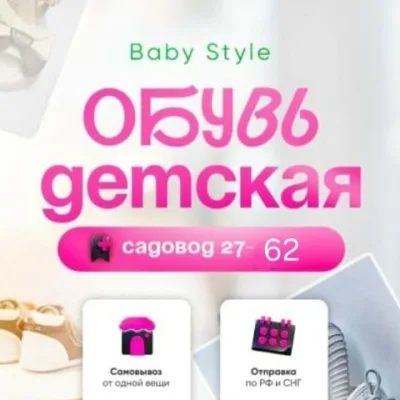 Beby style | Детская обувь | Садовод 27-62