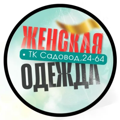 Женский одежда. ТК Садовод 24-45