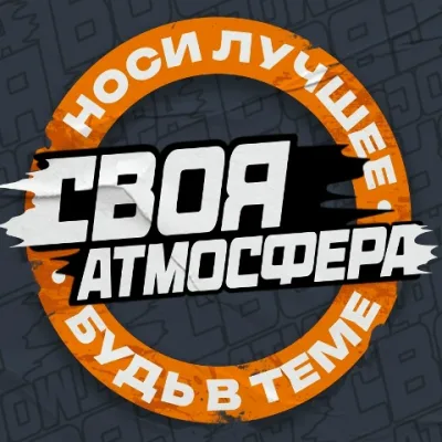 Своя Атмосфера