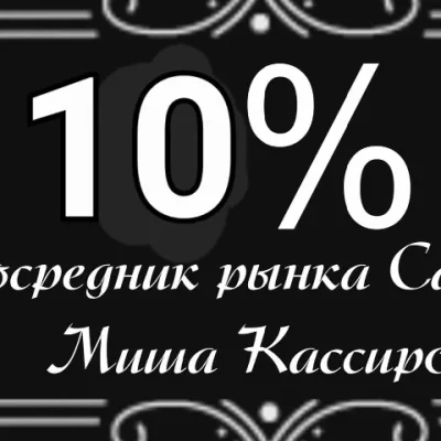 ОФИЦИАЛЬНЫЙ ПОСРЕДНИК РЫНОК САДОВОД 10%