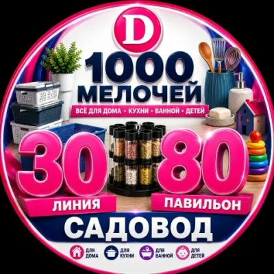 Садовод линия 30 павильон 80,82 1000 мелочей