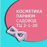Корейская косметика, духи, опт Садовод,ТЦА2-1-20