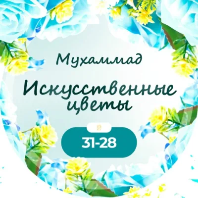 Искусственные цветы | Мухаммад 31-28