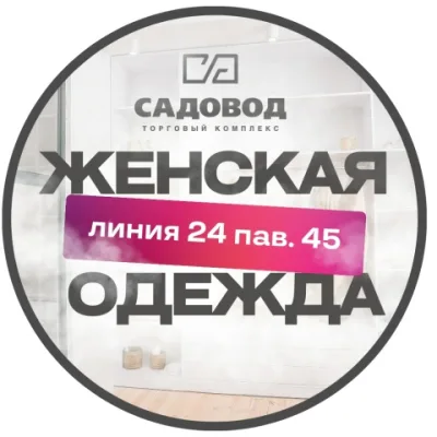Женская Одежда | ТК Садовод 24-45