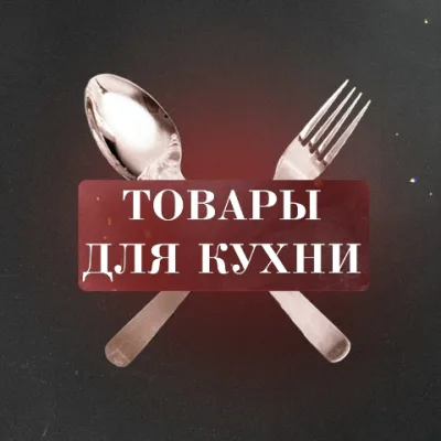 Садовод Посуда Корпус 1 (Дракон сити) 1В 32-34