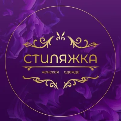 "СТИЛЯЖКА" - женская одежда