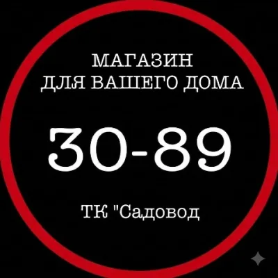 ТК"Садовод" 30-89 Магазин для вашего дома