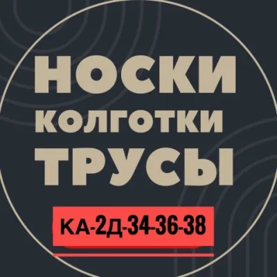 НОСКИ ТРУСЫ КОЛГОТКИ САДОВОД К-А 2Д-27