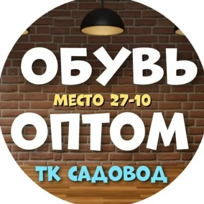Обувь оптом. "ТК САДОВОД"