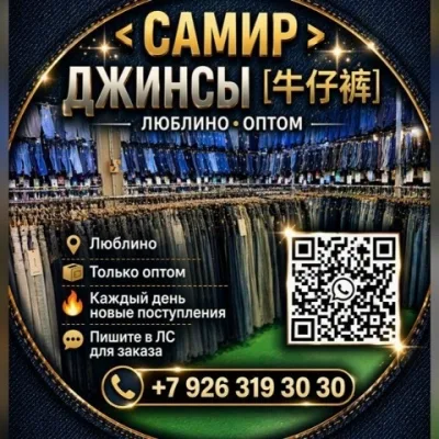 Samir // ДЖИНСЫ ОПТОМ «ЛЮБЛИНО» 2Ж-64-66